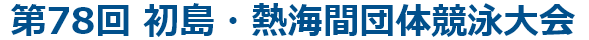 第78回初島・熱海間団体競泳大会